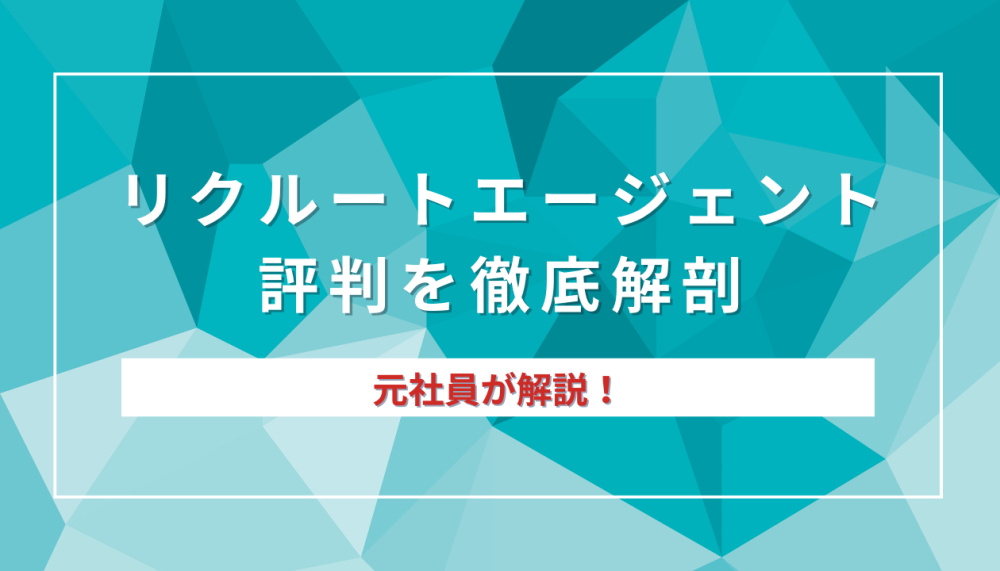 リクルートエージェント