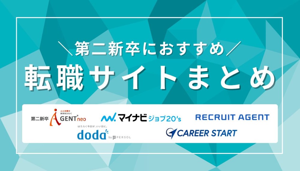 第二新卒におすすめの転職サイト厳選22社｜種類別の選び方も解説記事サムネイル