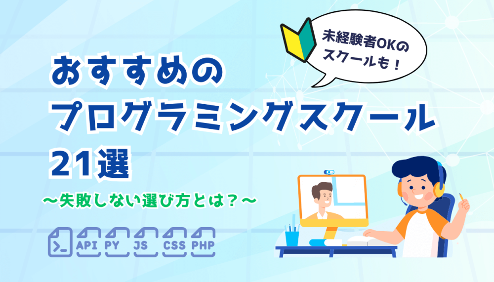 プログラミングスクールおすすめ21選!失敗しない選び方とは?記事サムネイル