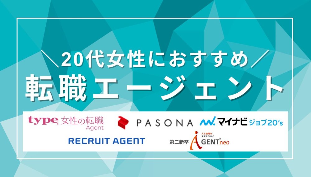 20代女性におすすめの転職エージェントを大公開｜サービスの選び方も伝授記事サムネイル