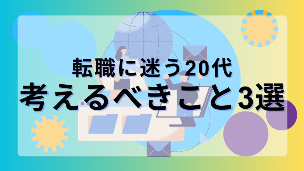 転職迷う20代