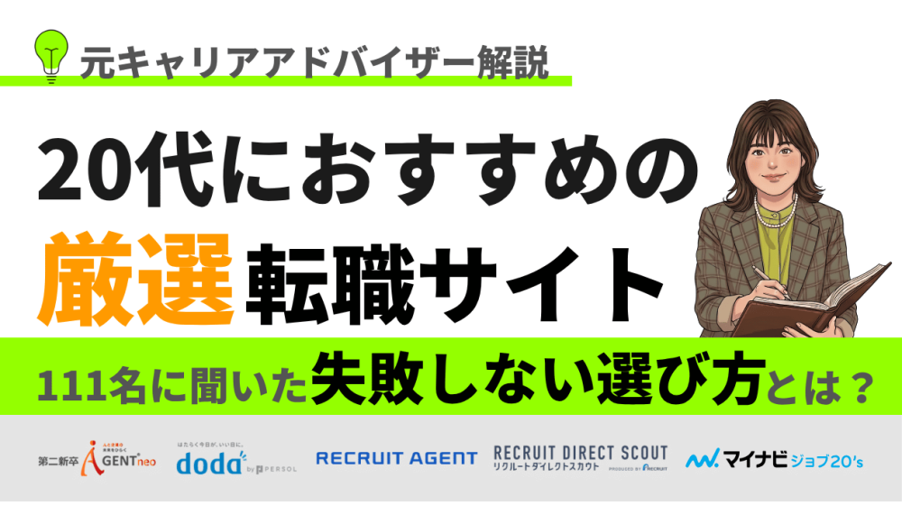 20代におすすめの転職サイト42選｜男性・女性、前半後半、業界別、職種別など記事サムネイル