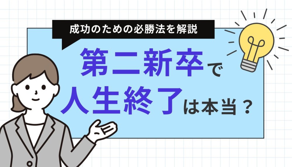 第二新卒で人生終了は本当？成功のための必勝法を解説