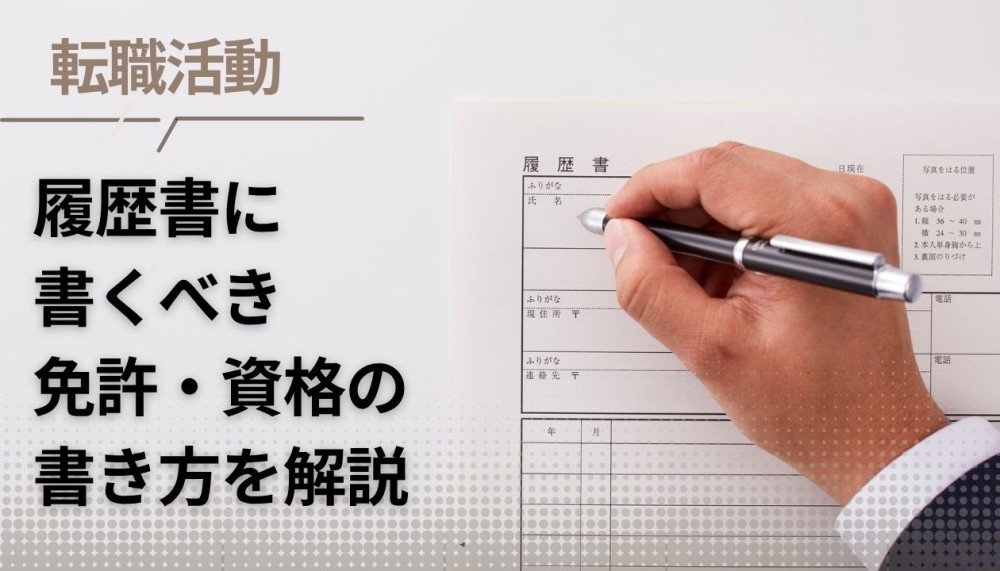 履歴書に書くべき資格一覧|免許・資格の書き方マニュアル記事サムネイル