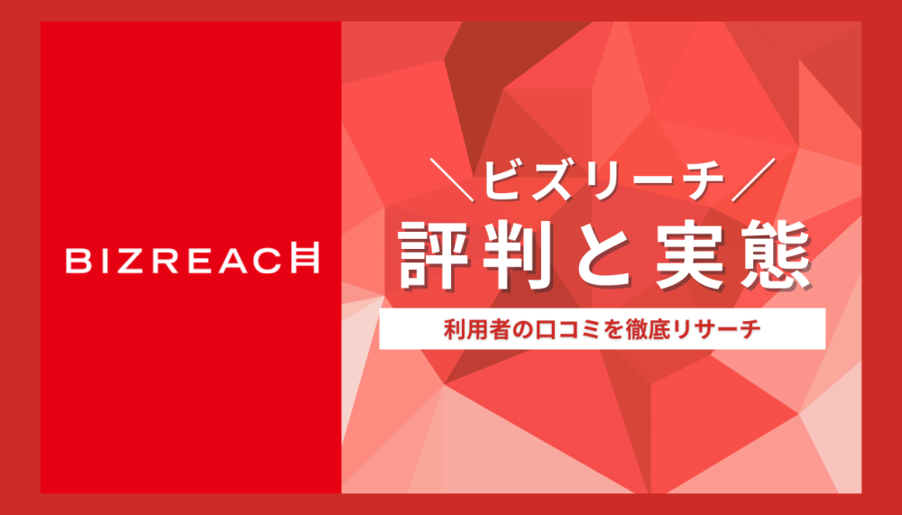 ビズリーチの評判
