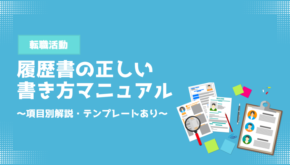 履歴書の正しい書き方マニュアル記事サムネイル