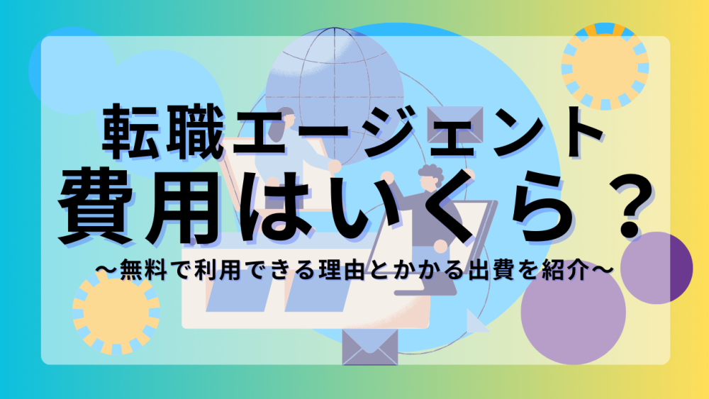 転職エージェントが無料の理由は〇〇 費用の仕組みと裏側に迫る記事サムネイル