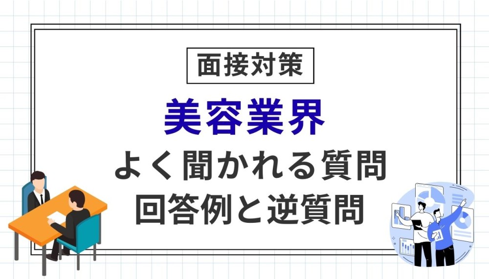美容業界の転職面接対策ガイド。よく聞かれる質問9選と回答例・逆質問例記事サムネイル
