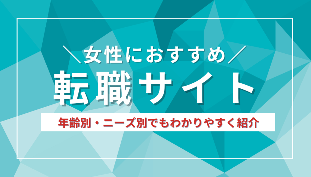 女性におすすめ！満足度が高い転職サイト｜年齢・ニーズ別記事サムネイル