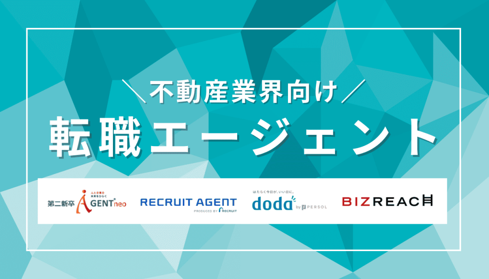 【最新】不動産業界に強いおすすめ転職エージェント&転職サイト記事サムネイル