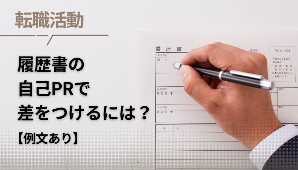 【例文集】履歴書の「差がつく自己PR」の書き方をかんたん解説記事サムネイル