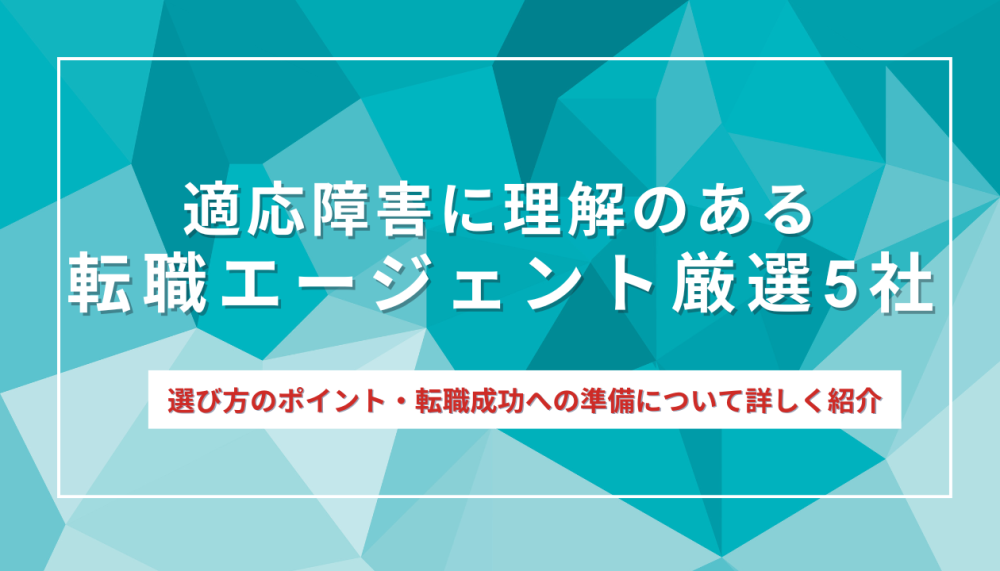 適応障害に理解のある転職エージェント厳選5社記事サムネイル