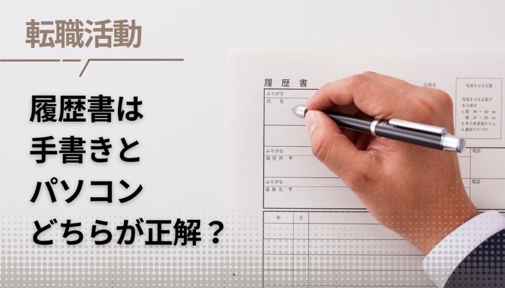 履歴書は手書き?パソコン?どちらが正解?元キャリアアドバイザーが解説記事サムネイル