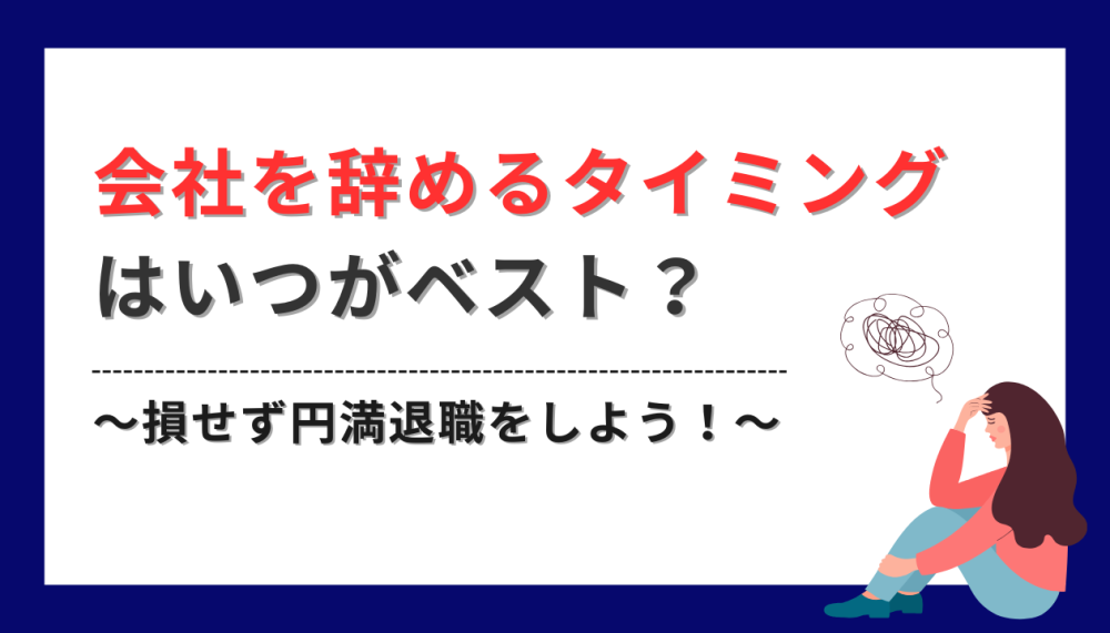 会社を辞めるベストタイミングはいつ？「損のない退職時期」とは記事サムネイル