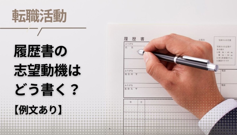 【例文つき】ライバルの履歴書と差がつく志望動機(志望理由)の書き方記事サムネイル