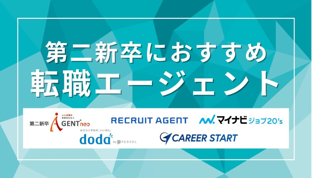 第二新卒へおすすめの転職エージェント20選|口コミからわかるおすすめ理由やサービスの特徴を徹底解説!記事サムネイル