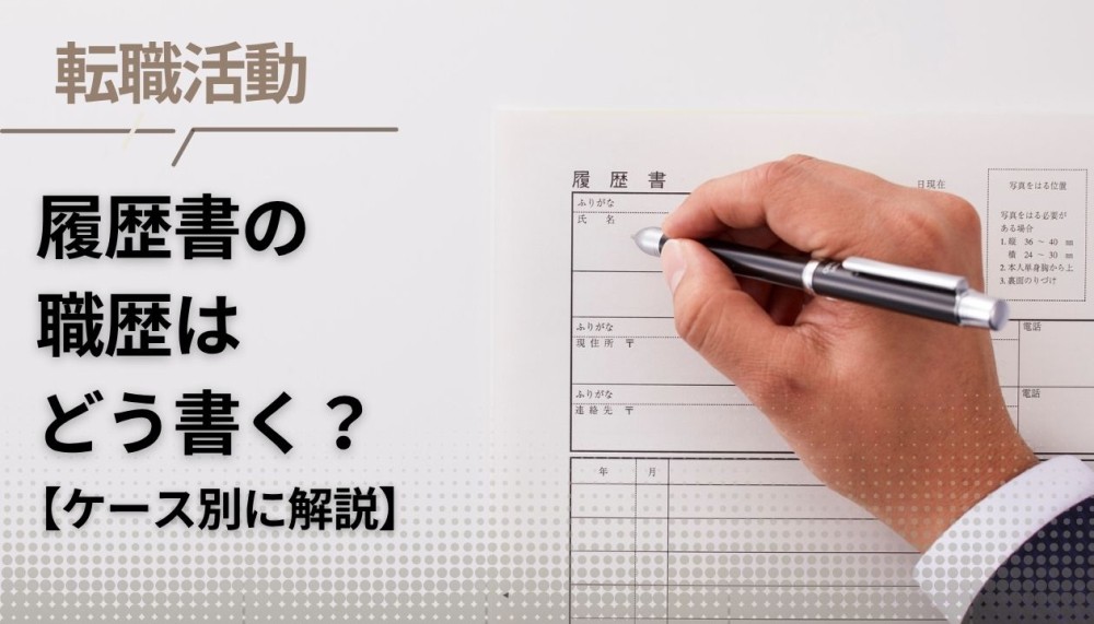 【履歴書】職歴欄の書き方|雇用形態別・異動の場合も詳しく解説記事サムネイル