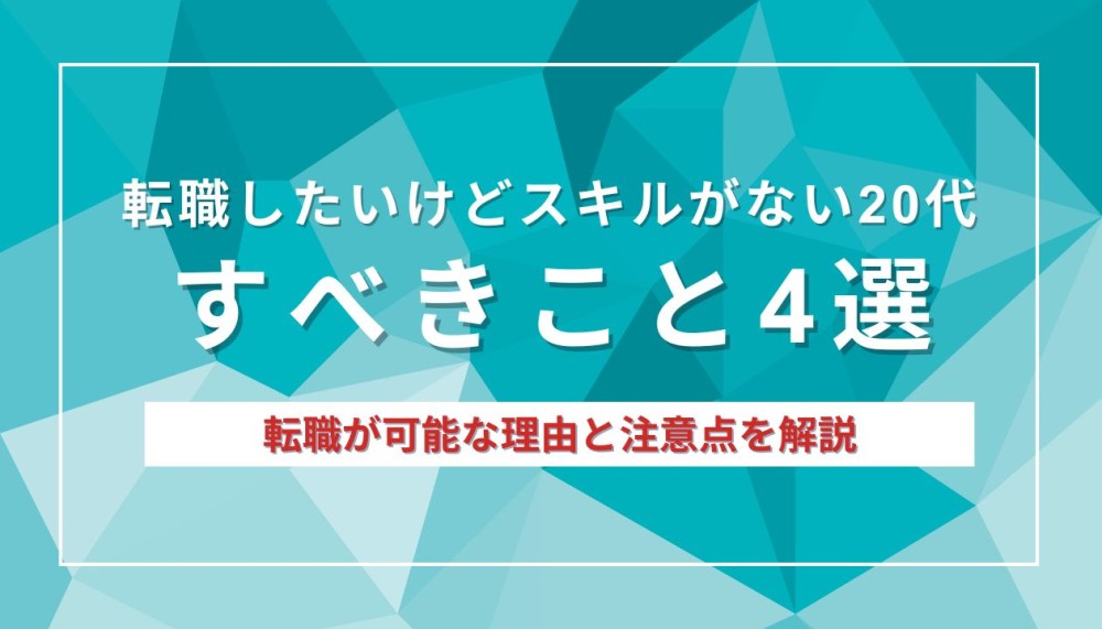 転職したいけどスキルない20代