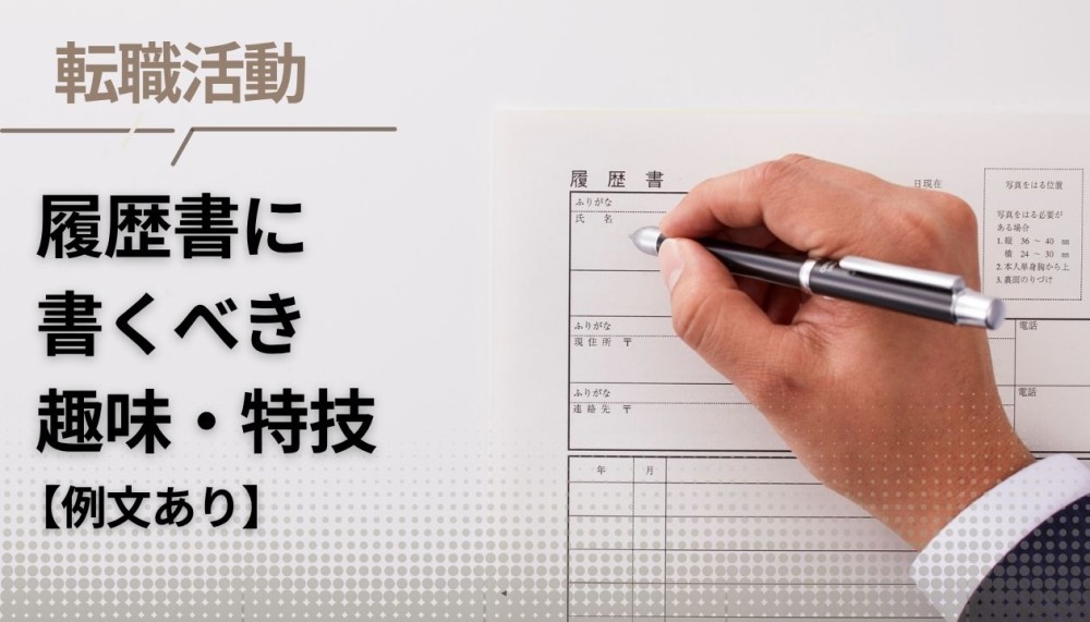 履歴書に書くべき趣味特技一覧|書き方のコツ・例文も解説記事サムネイル