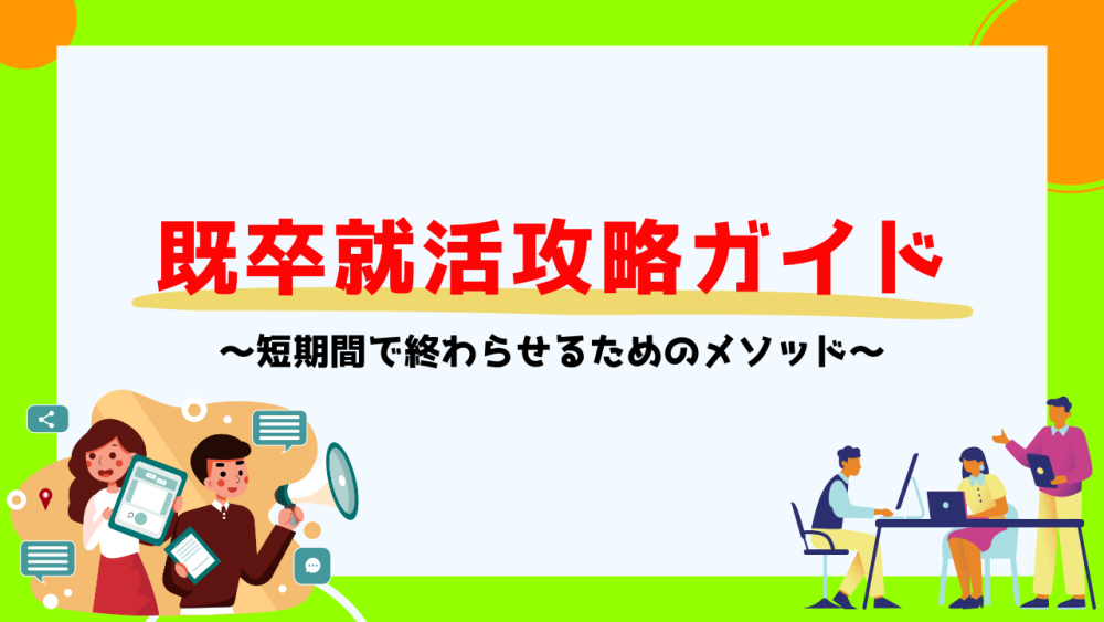 既卒就活攻略ガイド｜短期間で終わらせるためのメソッド記事サムネイル