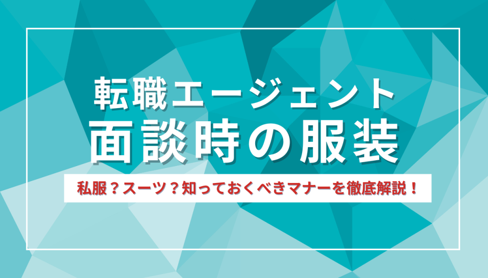 転職エージェントとの面談時の服装は？Web面談時のマナーも徹底解説記事サムネイル