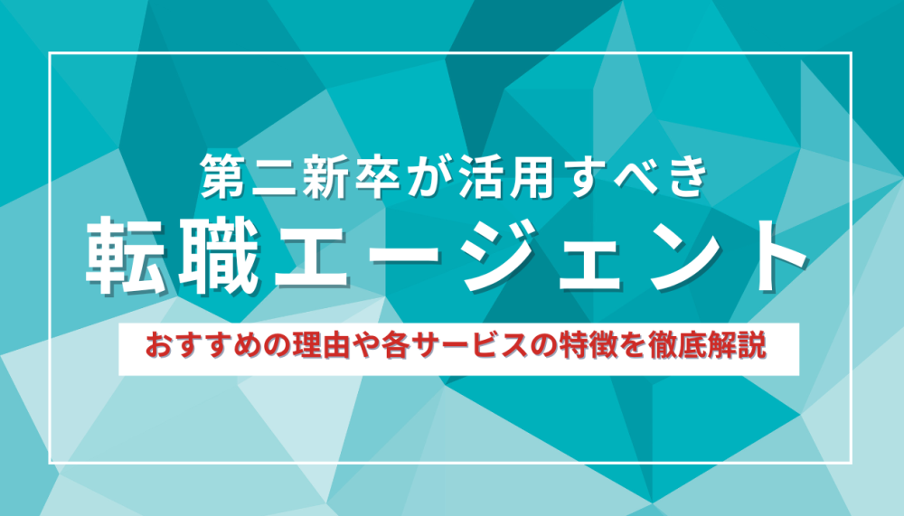 第二新卒が活用すべき転職エージェント20選|おすすめの理由や各サービスの特徴を徹底解説!