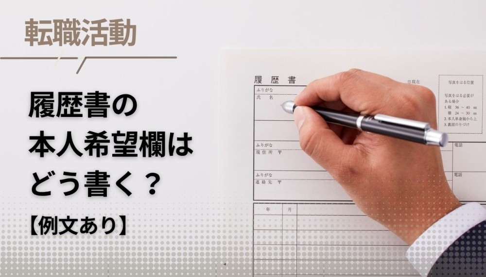 履歴書の本人希望欄とは?正しい書き方|書いて良いこと、ダメなこと記事サムネイル