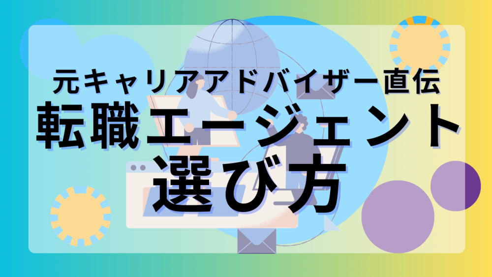 転職エージェントの選び方4選を元キャリアアドバイザーが解説。悪質なサービスの見極め方とは?