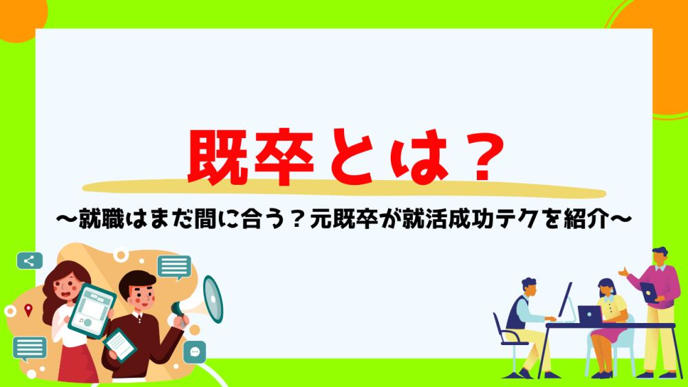 既卒とは？就職はまだ間に合う？元既卒が就活成功テクを紹介記事サムネイル