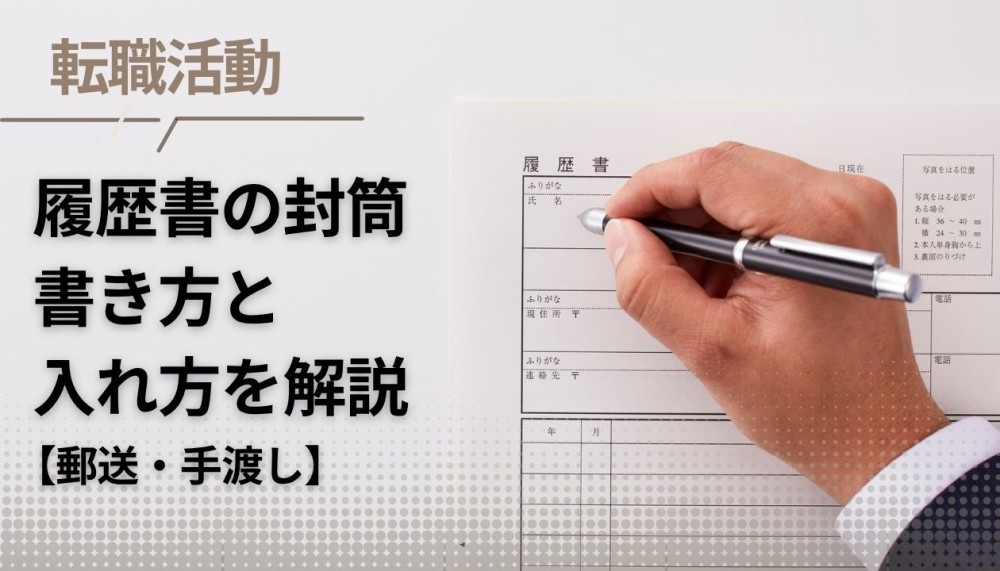【履歴書】封筒の書き方・入れ方|裏面の書き方も解説記事サムネイル