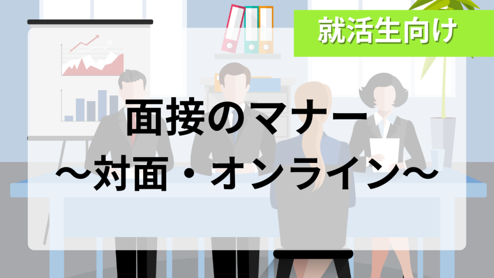 新卒向け面接マナー｜入退室の方法などWeb・対面面接別に気を付ける 